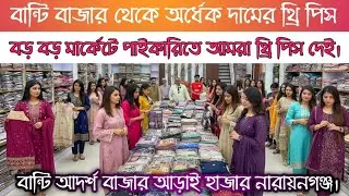 Banti Bazar three piece paikari market | বান্টি বাজার থেকে অর্ধেক দামের থ্রি পিস | Wholesale Video