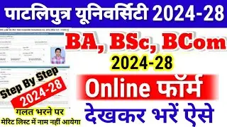 BA, BSc, Bcom Admission 2024 Online Form kaise bhare Patliputra University| Ppu UG Admission 2024