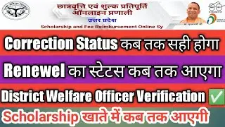 up scholarship status 2020-21 | up scholarship Renewel status 2020-21 | up scholarship