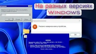 Что будет если создать папку (CON , COM1 и т.д) на разных версиях Windows