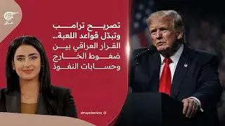 تصريح ترامب وتبدّل قواعد اللعبة… القرار العراقي بين ضغوط الخارج وحسابات النفوذ | 2026-01-28