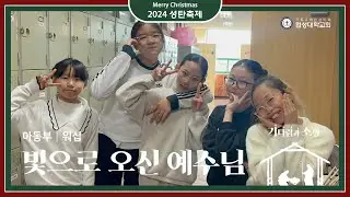 [협성대학교회] 2024 성탄축제｜아동부｜워십｜빛으로 오신 예수님(히즈윌)