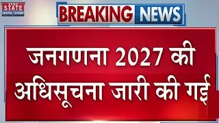 Census 2027:  जनगणना 2027 की जारी हुई अधिसूचना । Janganana 2027 । Home Ministry । Population Census
