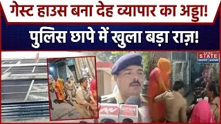 Sex Racket in Ayodhya: देह व्यापार का भांडाफोड़, गेस्ट हाउस में चल रहा था सेक्स रैकेट | UP News