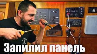 Расширение панели управления яхтой Ветер. Эпизод 266.
