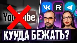 Видеомаркетинг 2026: Куда бежать с YouTube? Стратегии для ВК, Rutube и Telegram