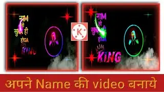 kinemaster se video kaise banaye || name video editing app || kinemaster video Editing || tutorial