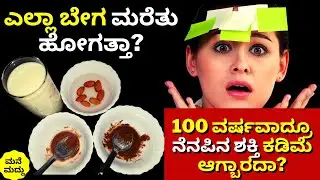 100 ವರ್ಷವಾದ್ರೂ ನೆನಪಿನ ಶಕ್ತಿ ಕಡಿಮೆ ಆಗ್ಬಾರದಾ? | Memory Power Increase Tips in Kannada | Improve Memory