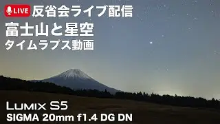 【LUMIX S5】今年初の星空撮影に行ってきましたってことで雑談しましょう！