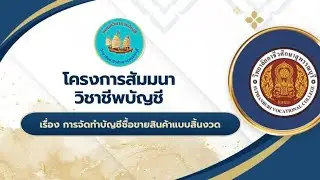 โครงการสัมมนาวิชาชีพบัญชี เรื่อง การจัดทำบัญชีซื้อขายสินค้าแบบสิ้นงวด