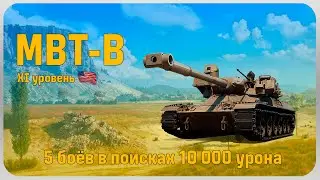 MBT-B, 5 боев в погоне за 10000 урона