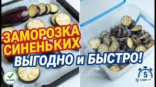 НЕ ЗАМОРАЖИВАЙТЕ БАКЛАЖАНЫ, ПОКА НЕ ПОСМОТРИТЕ ЭТО!
