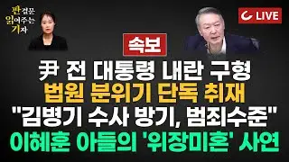 [🔴LIVE] 판읽기 (26.01.06) 양은경 법조전문기자 | 윤석열 내란 재판 | 현재 법원 분위기 단독취재 | 