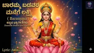 ಬಾರಮ್ಮ ಬಡವರ ಮನೆಗೆ ಲಕ್ಷ್ಮಿ | Lakshmi Devi Kannada Bhakti Song