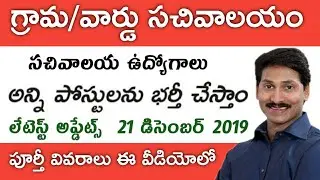 AP Grama/Ward Sachivalayam Jobs Latest Updates, 21st December 2019 Updates