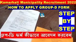 Kamarhati Municipality Recruitment 2022 || How To Apply Form Step By Step | Group D Recruitment 2022