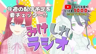 【雑談配信】帰ってきた！？みけしれラジオ！今週の配信予定は！？ #ミケシレGNE