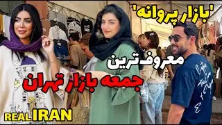 IRAN, Walking In Parvaneh Friday Market Location In Tehran City Walking Tour ایران بازار پروانه