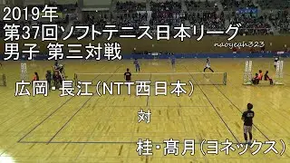 2019年 ソフトテニス日本リーグ 第7節 第三対戦 広岡・長江（NTT西日本） 対 桂・髙月（ヨネックス）