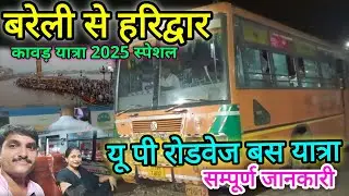 Bareilly To Haridwar Up Roadways Bus Journey Timings Ticket Prices Complete Details ✅🙏