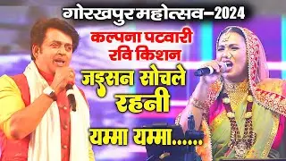 #Gorakhpur Mahotsav 2024 || रवि किशन कलपना पटवारी शिल्पी राज अनुपमा यादव का एक साथ महा धमाल स्टेज शो
