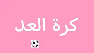 الأنشطة الإعتيادية(الرياضيات):كرة العد