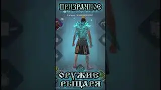 ПРИЗРАЧНОЕ ОРУЖИЕ РЫЦАРЯ Frostborn: Action RPG
