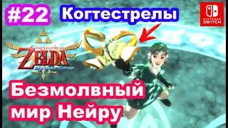 22 - Безмолвный мир Нейру. Когтестрелы. Zelda Skyward Sword. Lanayru Silent Realm. Clawshot