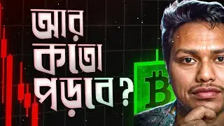 আবার Bitcoin যাচ্ছে $90k | Bull Market is really Ending | Bong Crypto 2.0