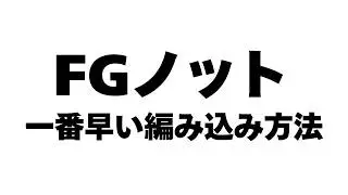 FGノットこれが一番速くて簡単 PEリーダー強い結び方最強 慣れると10秒ノット#FGノット #fgknot