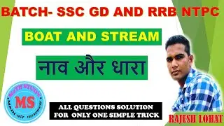 Boat And Stream | Boat And Stream Problems TricksTricks Concept Formula Short Trick | RAJESH LOHAT
