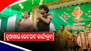 ବ୍ଲକ ସ୍ତରୀୟ ନୂଆଖାଇ ଭେଟଘାଟ କାର୍ଯ୍ୟକ୍ରମରେ !! OdishaSamasyaNews !!