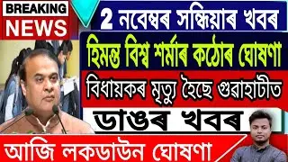 Assamese News Today || 2 November/Big Breaking News/Himanta Biswa Sarma/Assam/Newslive/Today News .