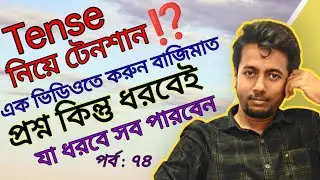 TENSE নিয়ে টেনশন নয় আর | PRIMARY INTERVIEW | EP : 74 | Sougata's Diary | 