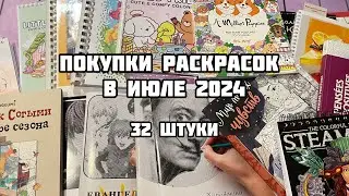 МОИ НОВЫЕ РАСКРАСКИ-антистресс за ИЮЛЬ 2024// Покупки иностранных раскрасок// Спирали, номера