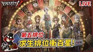 第五人格IdentityV | 亞服排位直播 | 目前巔峰75顆 | 律師快S了!!!! 衝百星~