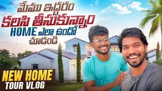 MEMU EDDARAM KALISI TISUKUNNA HOME YELA UNDO CHUDANDI | HOME TOUR VLOG | TEAM RTS