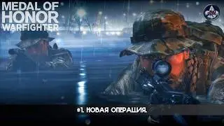 Medal of Honor: Warfighter ★ #1. Новая операция.