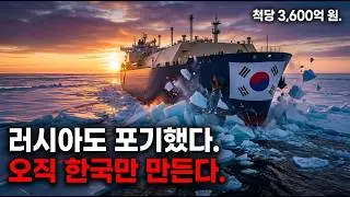 영하 52도, 2m 얼음을 뚫는 배..세계가 한국에 줄 서는 이유