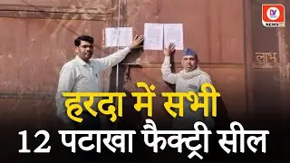 Harda Factory Fire News: CM Yadav के निर्देश के बाद सभी 12 पटाखा फ़ैक्ट्रियों को किया गया सील | MP