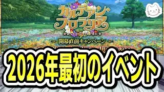 【FGO】1月下旬にイベント開幕！！ついにアフタータイムが始まりますね！！【「カルデアン･フロラリア あなたの花が咲く頃に」開幕直前キャンペーン】【雑談】【質問大歓迎】 (2026/01/13)