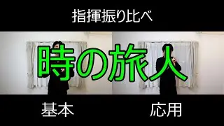 見て学ぶ指揮法・指揮振り比べ「時の旅人」　基本・応用