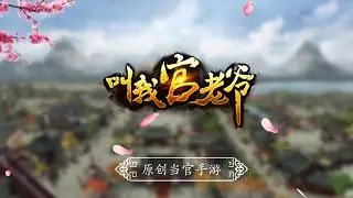 #叫我官老爷#最热门的清朝当官策略RPG，岂止在大清当皇帝这么简单