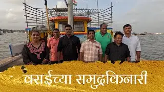 कोळी लोकांची मेहनत आणि मासेमारीची तयारी – पाहा वसईच्या समुद्रकिनारी | वसई पाचुबंदरची सफर