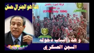 هذا هو الجنرال حسان و هذه أسباب دخوله السجن العسكري