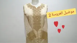 الموضيل الاسباني عريض موضيل العروسة بالكروشي الجزء 2