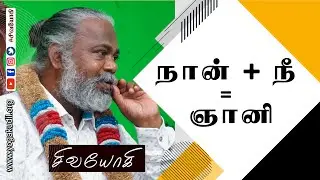 நான் + நீ = ஞானி - I + you = sage - Naan + Nee = Gnani
