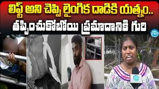 Aarthi Mother On Tarnaka Incident : లిఫ్ట్ అని చెప్పి లైంగిక దాడికి యత్నం || iDream