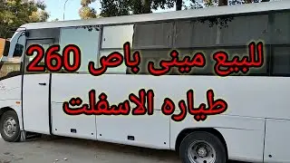 للبيع أتوبيس مرسيدس 260 مكيف فابريكةFor sale a Mercedes 260 bus, a fabricated air conditioner
