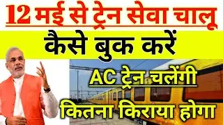 Book train ticket for 12th May|Train will start from 12th May|How to book train ticket|When will ...